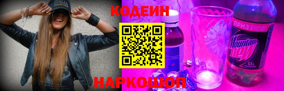 Кодеин напиток Lean (лин)  Codein Purple Drank  Братск  Вход с VPN 